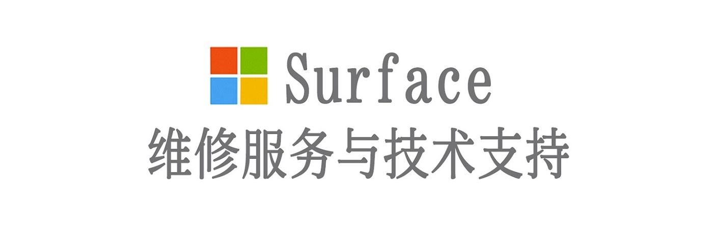 玄武surface产品维修服务中心