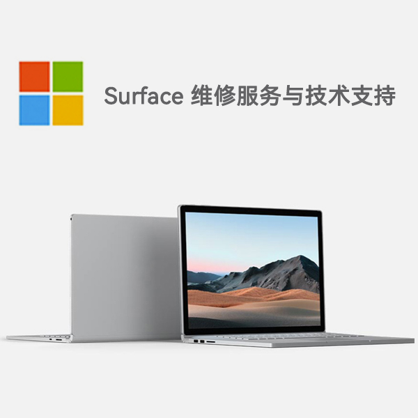 玄武surface产品维修服务电话